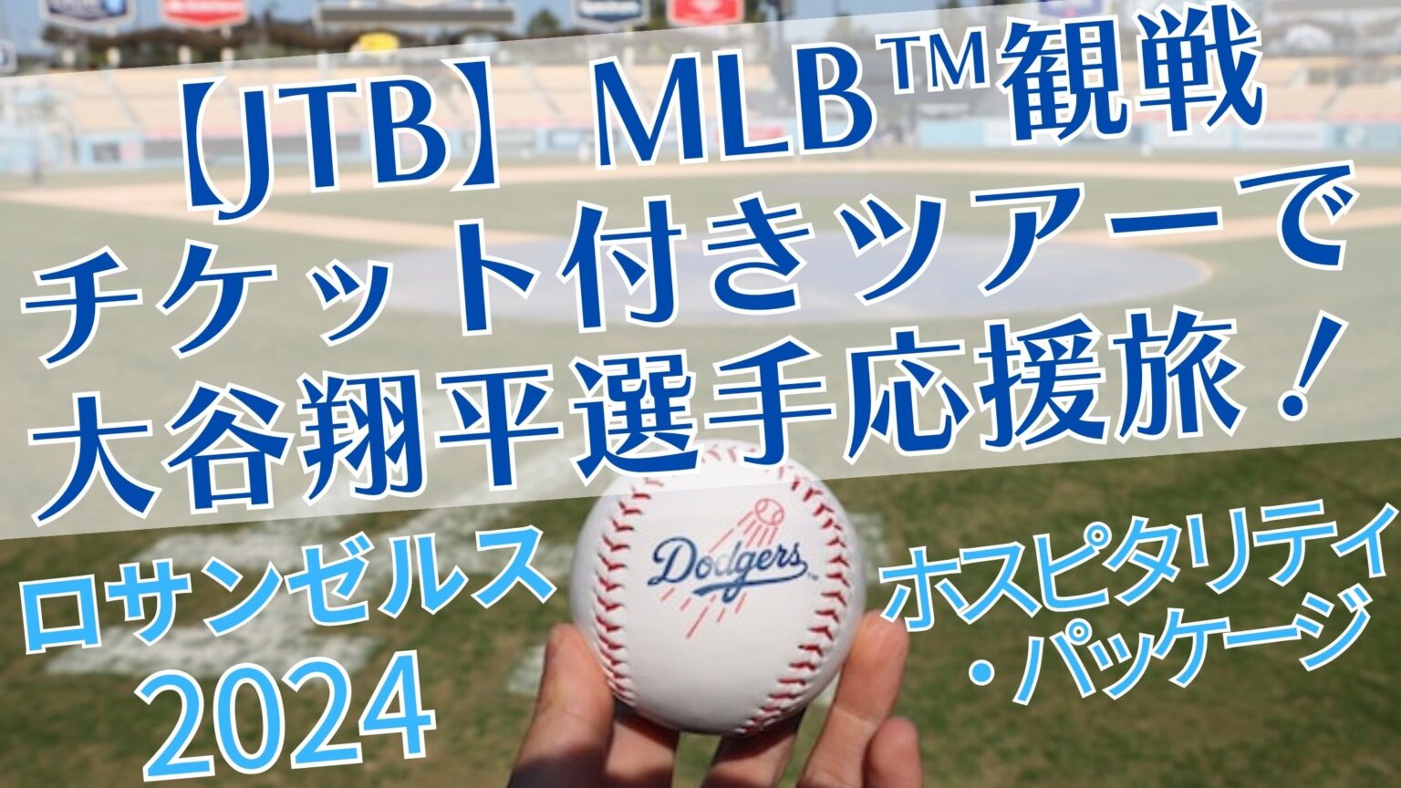 【JTB】MLB™観戦チケット付きツアー2024 大谷翔平選手を応援しよう！ たぴたびの旅ブログ